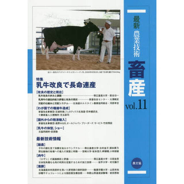 最新農業技術畜産　ｖｏｌ．１１「特集乳牛改良で長命連産」