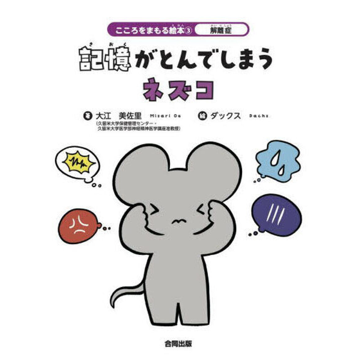 こころをまもる絵本　３「解離症　記憶がとんでしまうネズコ」
