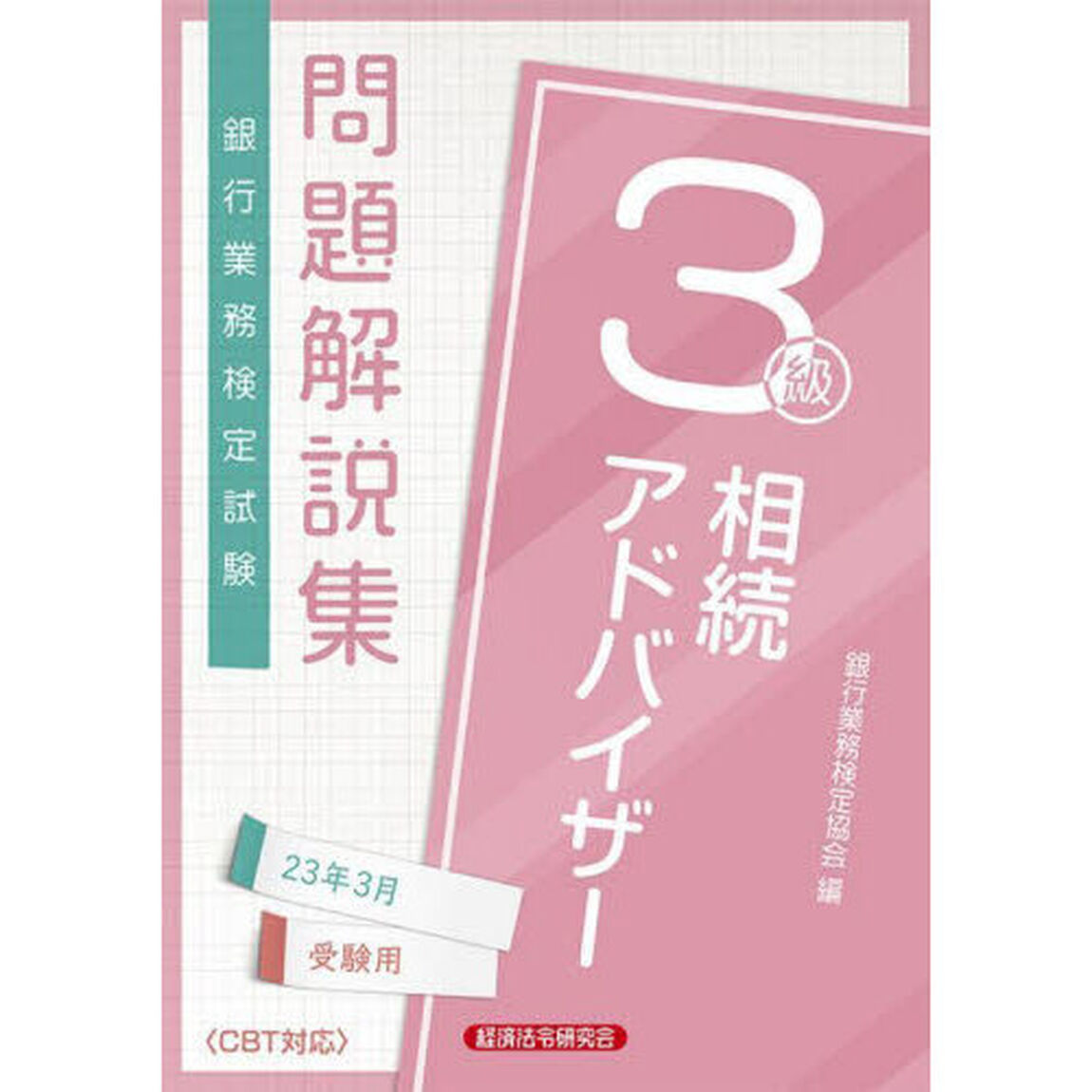 銀行業務検定試験問題解説集相続アドバイザー３級　２３年３月受験用