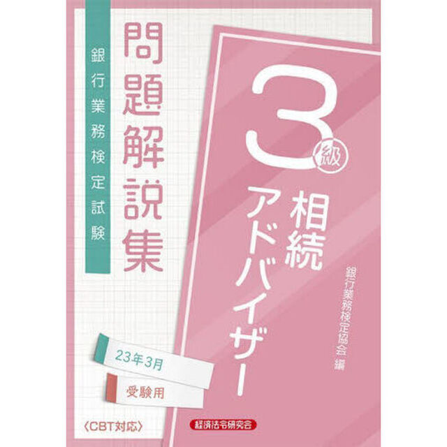 銀行業務検定試験問題解説集相続アドバイザー３級　２３年３月受験用