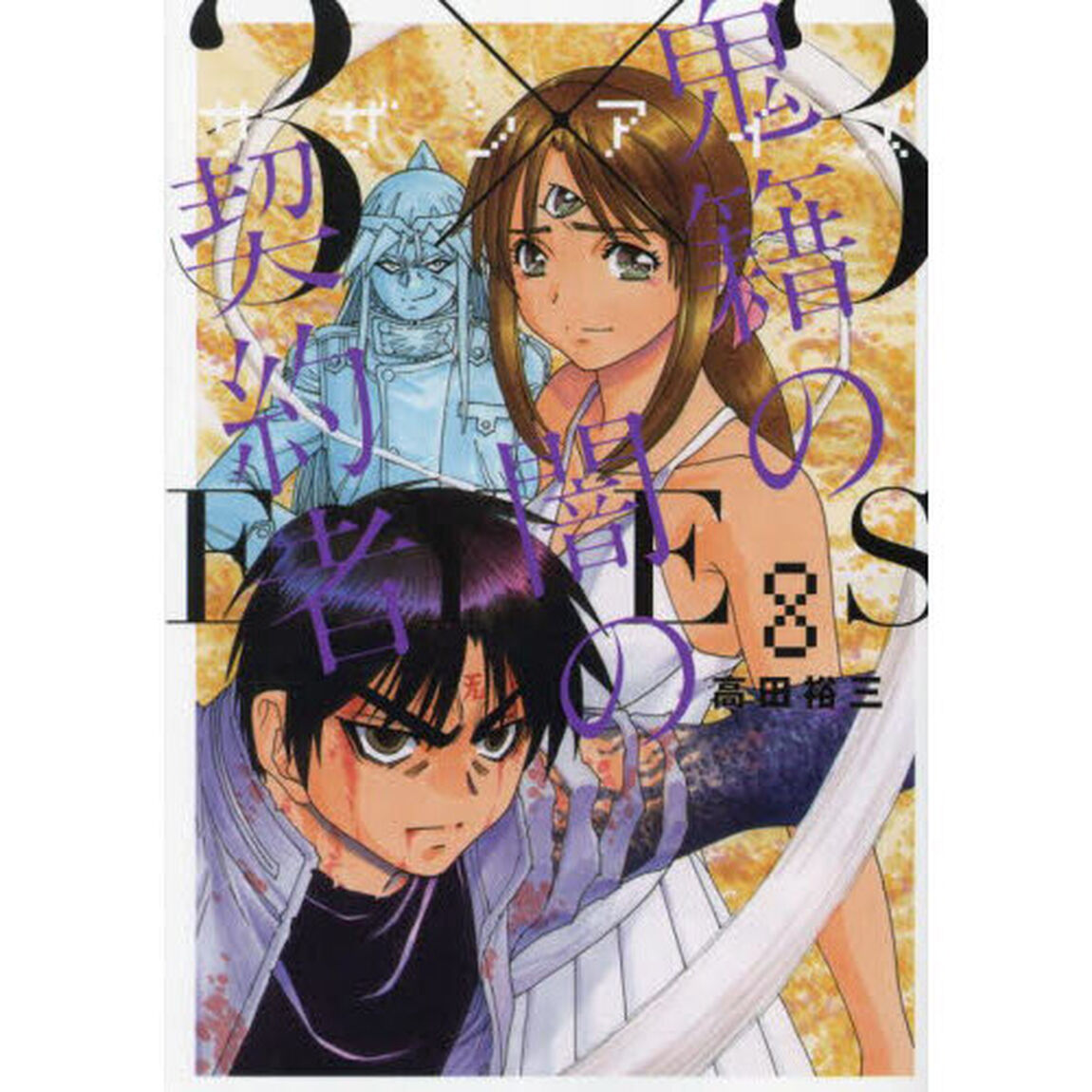 ３&times;３（サザン）ＥＹＥＳ鬼籍の闇の契約者　８
