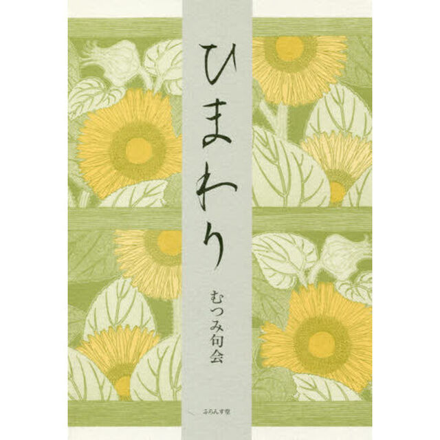 ひまわり　合同句集