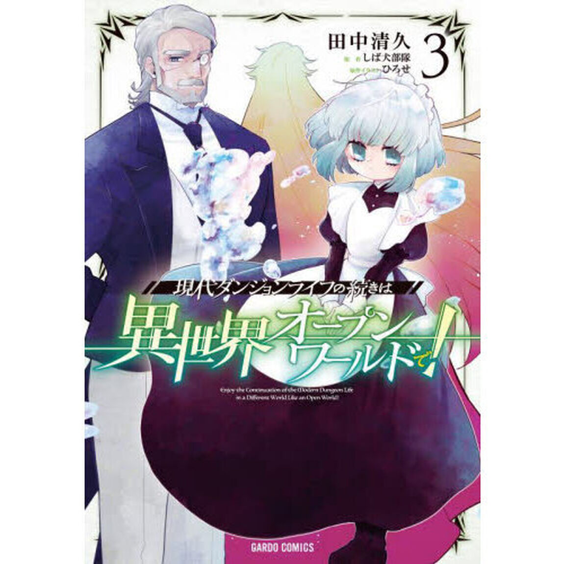 現代ダンジョンライフの続きは異世界オープンワールドで！　３