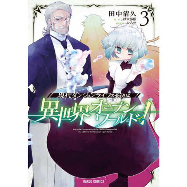 現代ダンジョンライフの続きは異世界オープンワールドで！　３