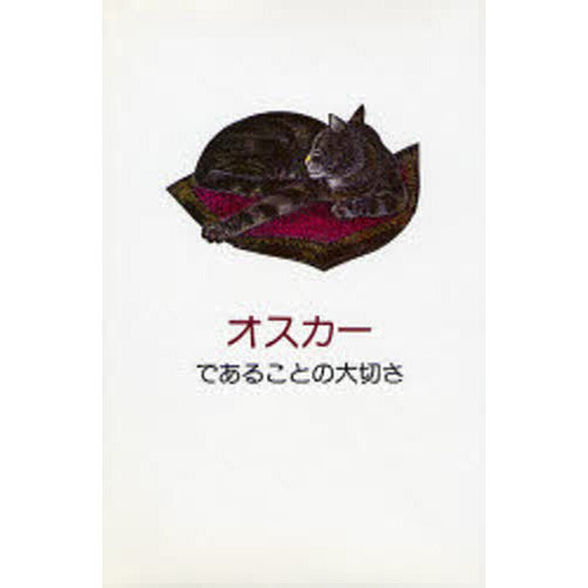 オスカーであることの大切さ