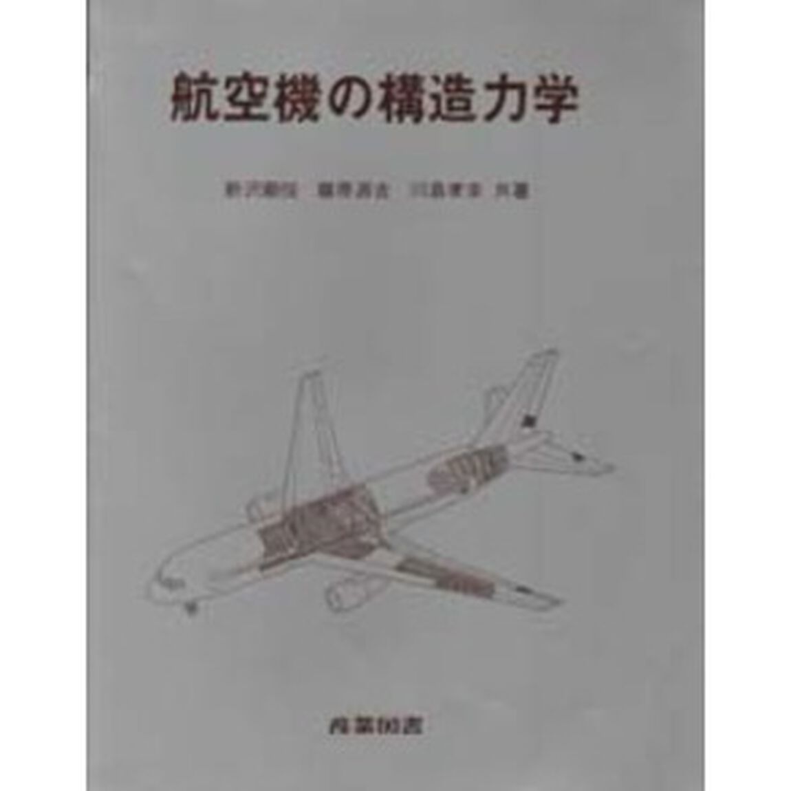 航空機の構造力学