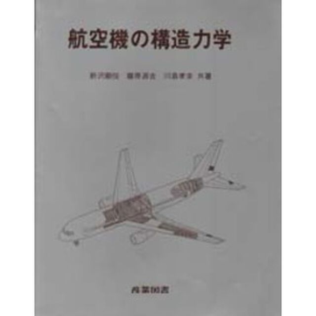 航空機の構造力学