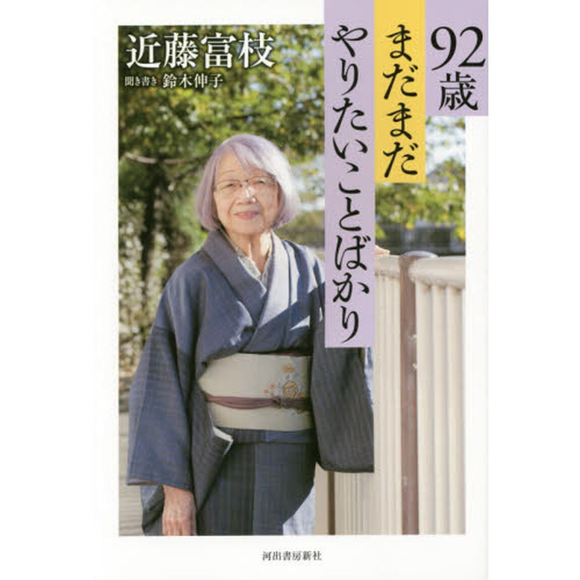 ９２歳まだまだやりたいことばかり