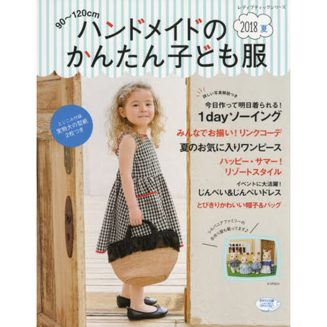 ハンドメイドのかんたん子ども服　９０〜１２０ｃｍ　２０１８夏