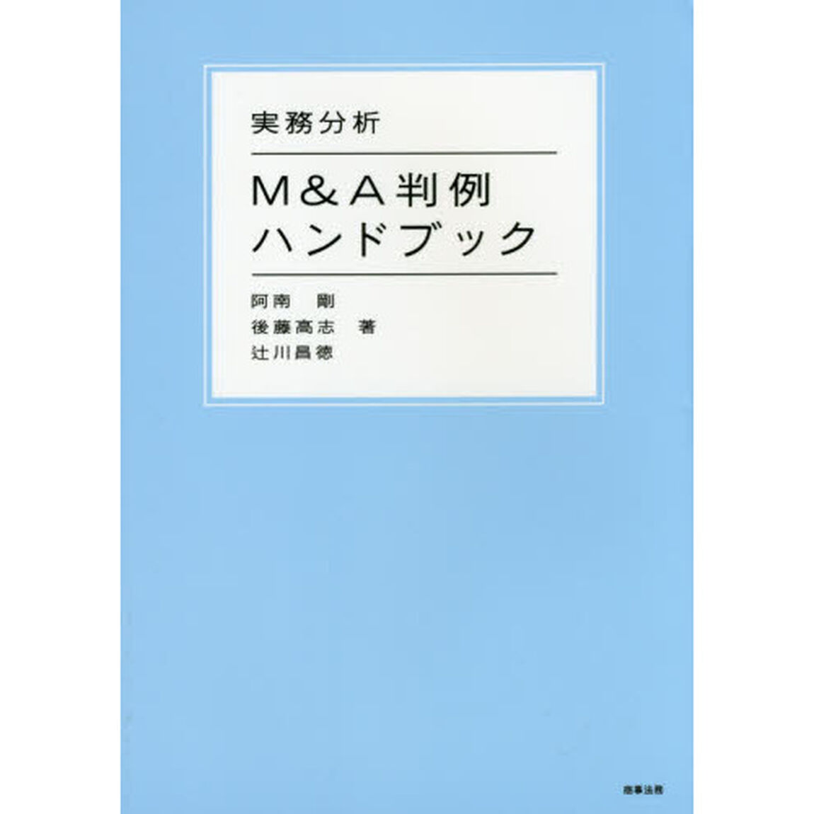 実務分析Ｍ＆Ａ判例ハンドブック