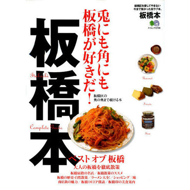 板橋本　兎にも角にも板橋が好きだ！