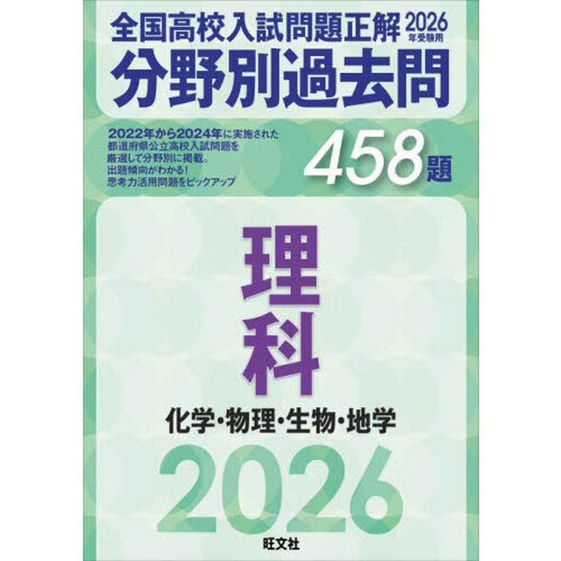 全国高校入試問題正解分野別過去問４５８題理科　化学・物理・生物・地学　２０２６年受験用