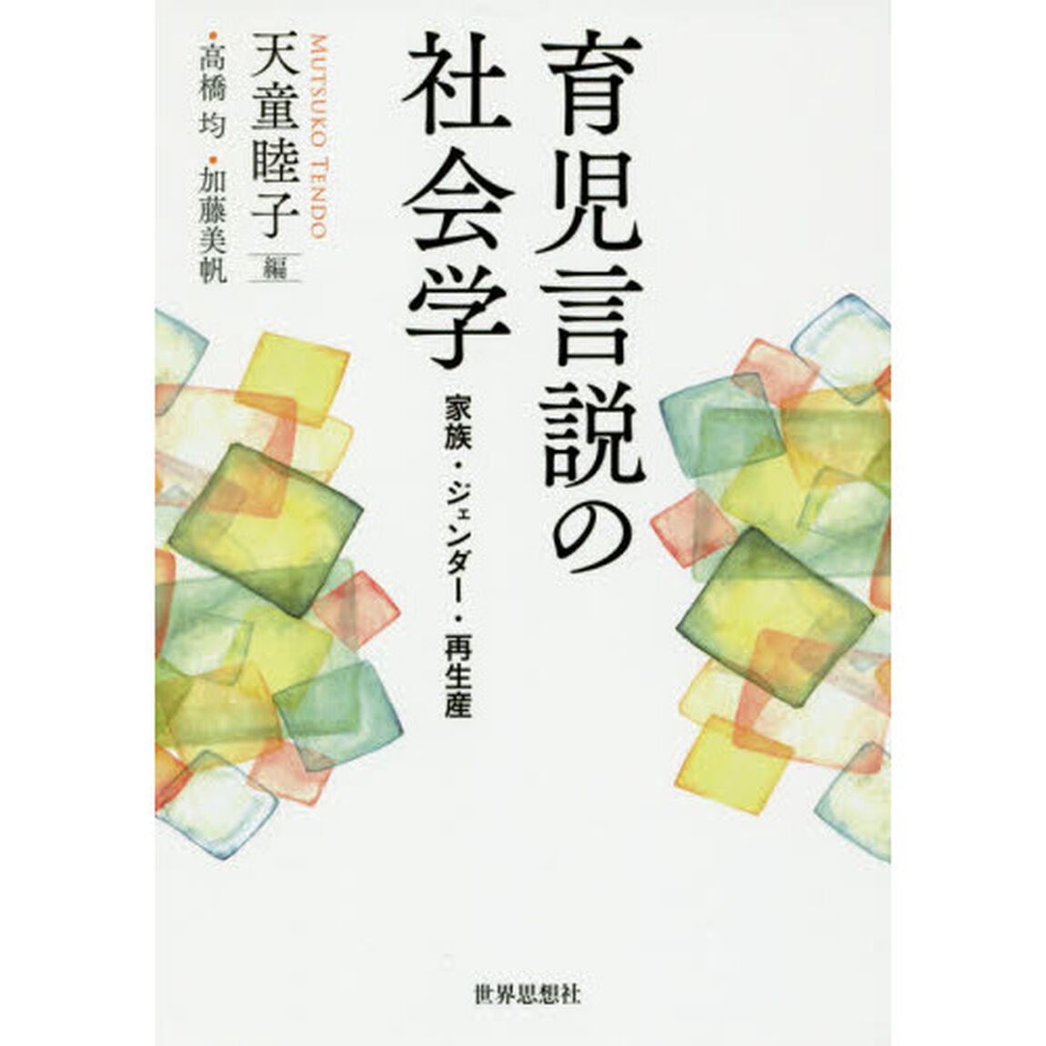 育児言説の社会学　家族・ジェンダー・再生産