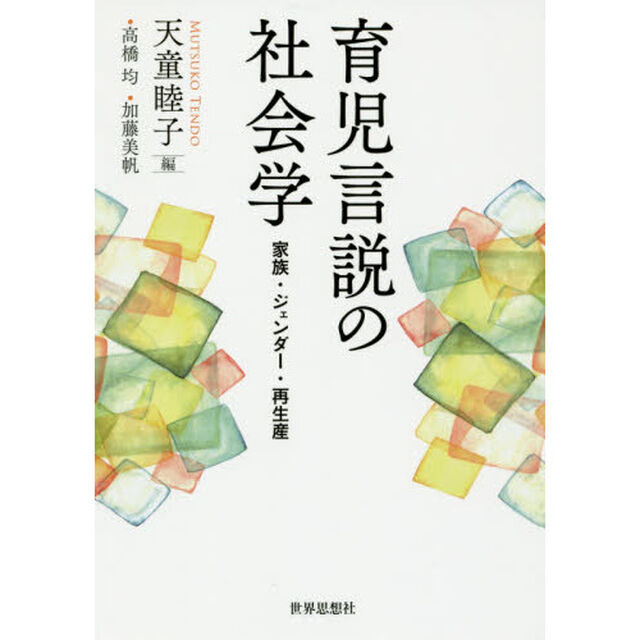 育児言説の社会学　家族・ジェンダー・再生産