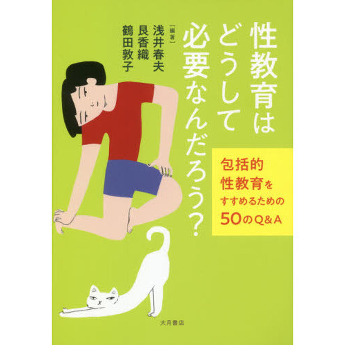 性教育はどうして必要なんだろう？　包括的性教育をすすめるための５０のＱ＆Ａ