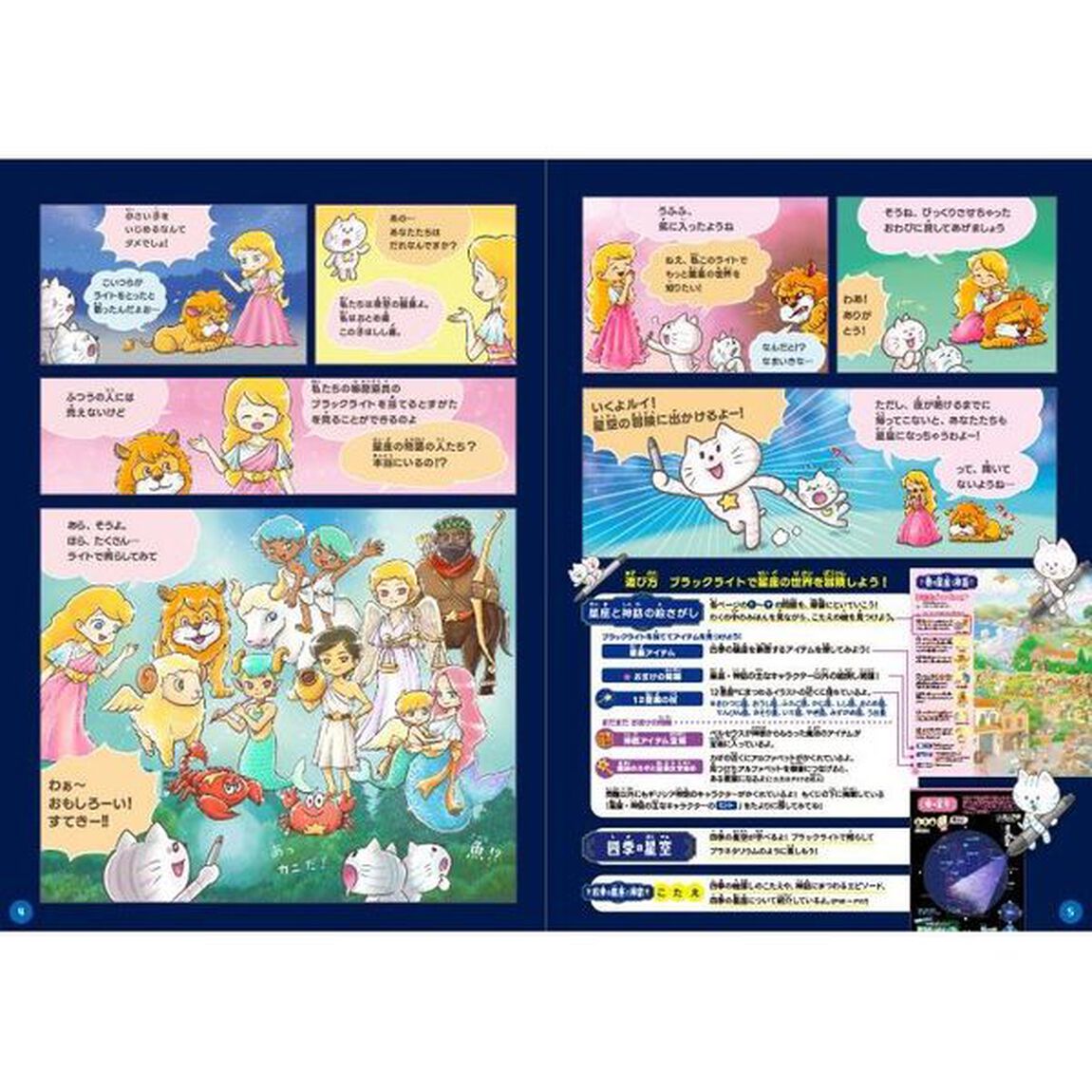 ブラックライトでさがせ！四季の星座と神話　見えない絵が現れる！神話と星図の絵探し本