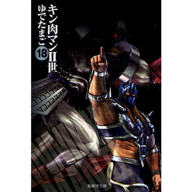 キン肉マン2世 18