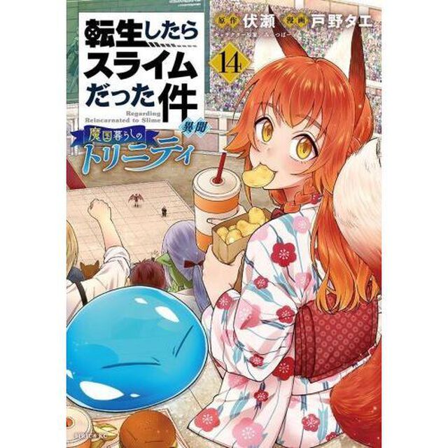 転生したらスライムだった件異聞 魔国暮らしのトリニティ 14