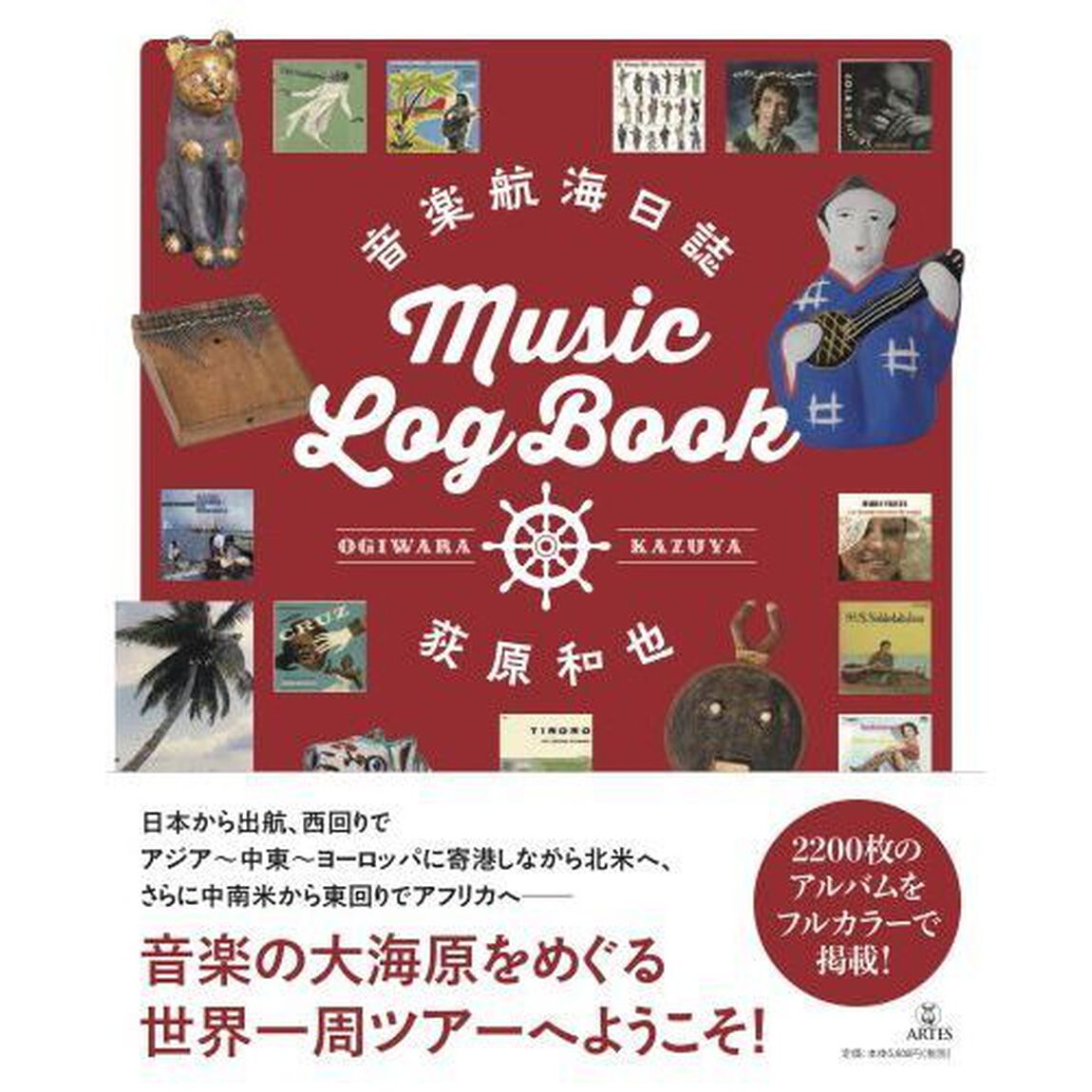 音楽航海日誌