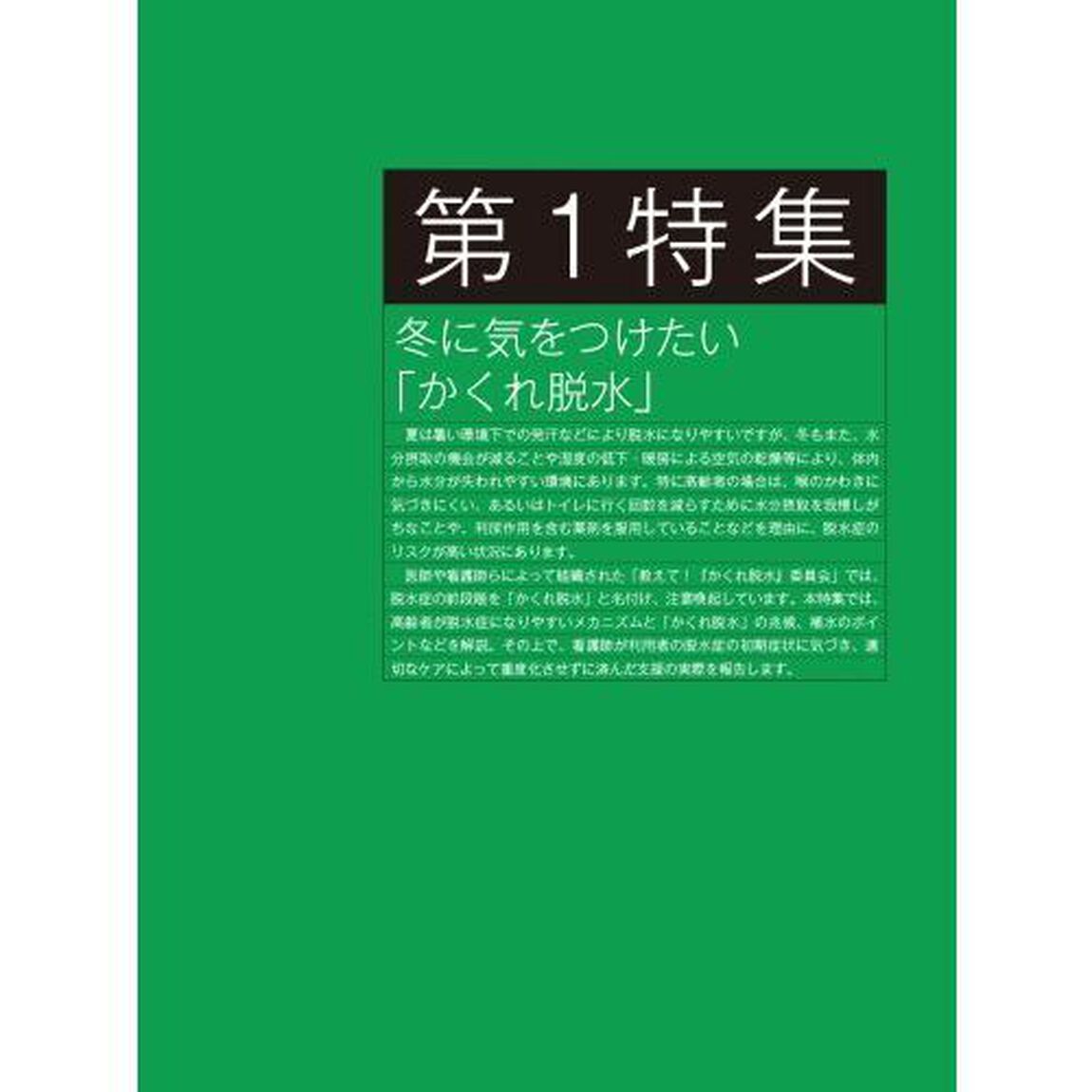 コミュニティケア　訪問看護、介護・福祉施設のケアに携わる人へ　Ｖｏｌ．２４／Ｎｏ．１４（２０２２－１２）「特集冬に気をつけたい「かくれ脱水」｜訪問看護ステーションの経営戦略予算実績管理」