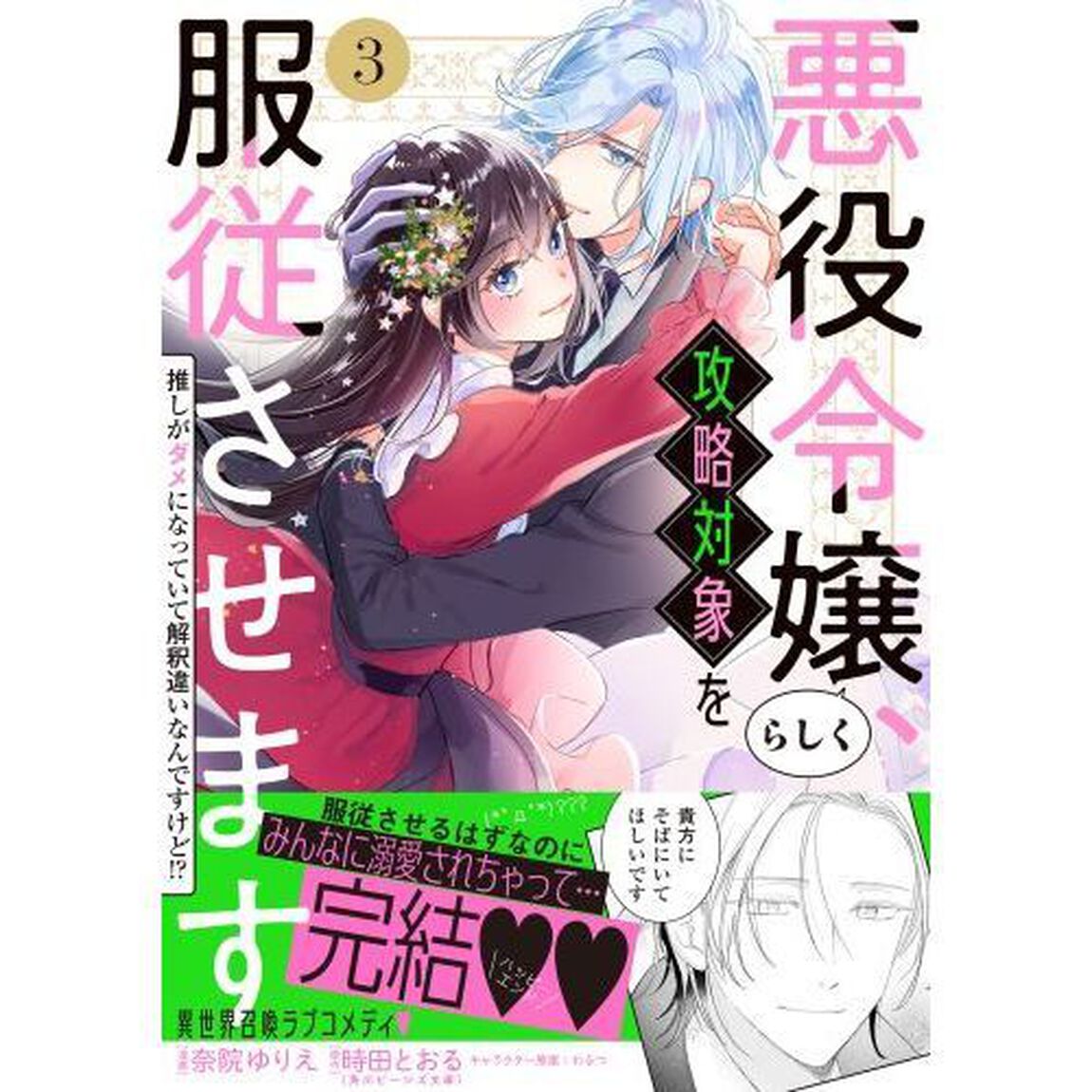 悪役令嬢らしく、攻略対象を服従させます　推しがダメになっていて解釈違いなんですけど！？　３
