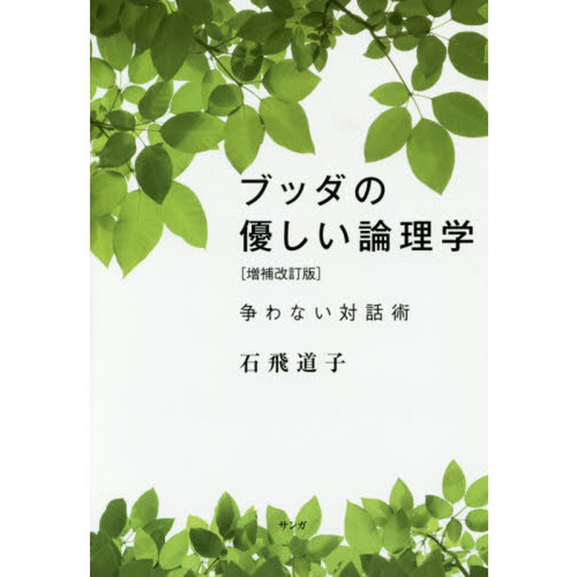 ブッダの優しい論理学　争わない対話術「増補改訂版」