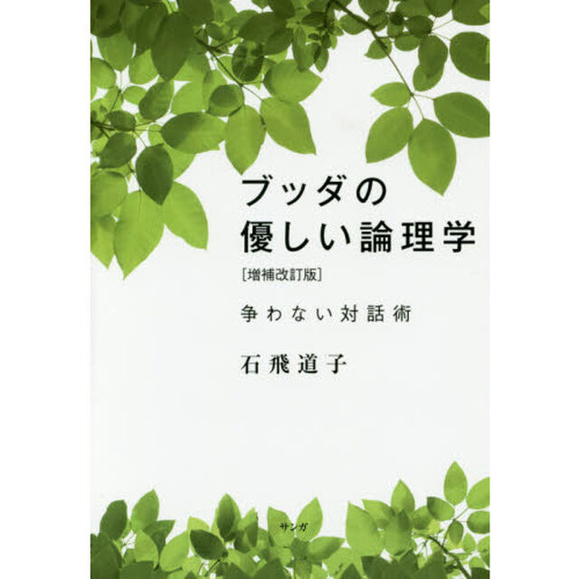 ブッダの優しい論理学　争わない対話術「増補改訂版」