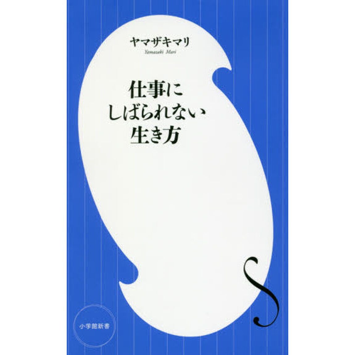 仕事にしばられない生き方