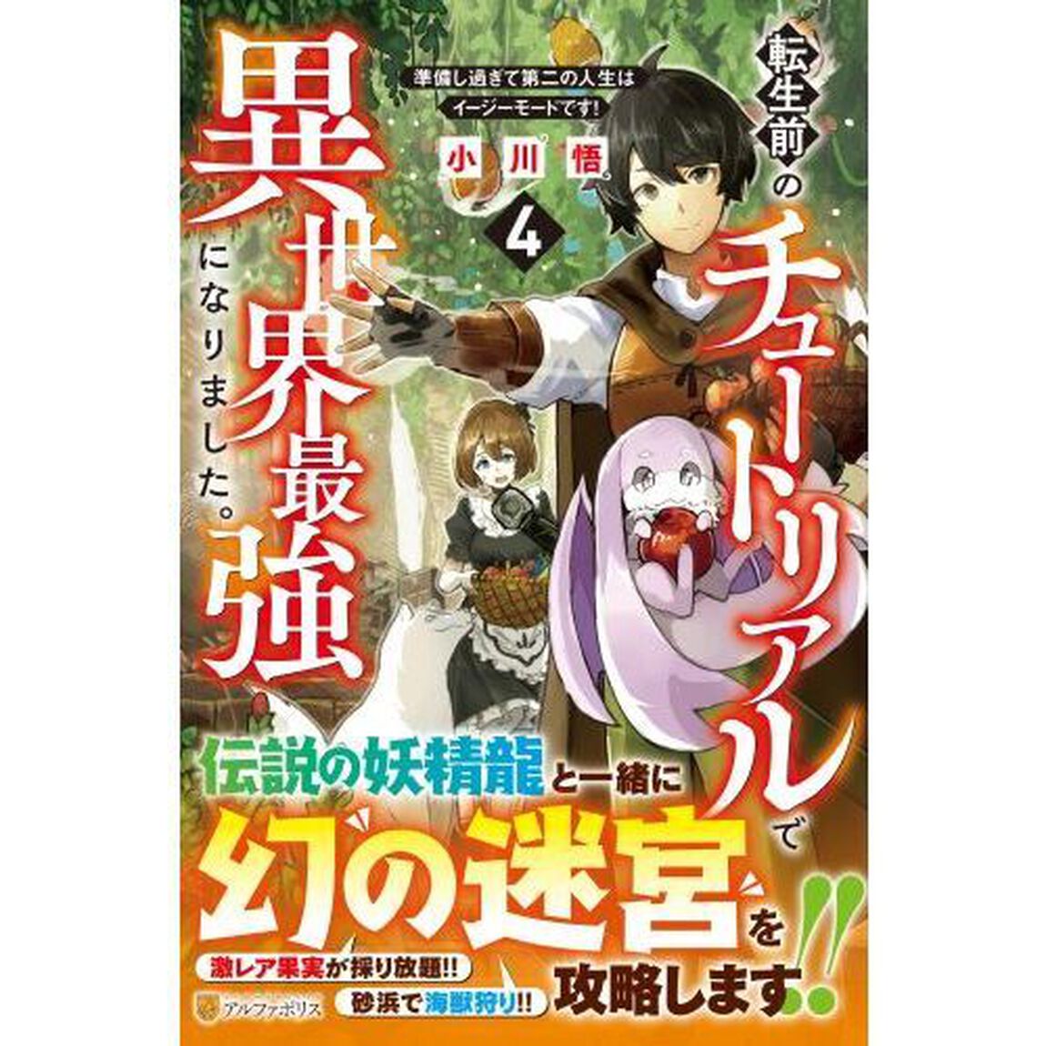 転生前のチュートリアルで異世界最強になりました。 準備し過ぎて第二の人生はイージーモードです！ 4