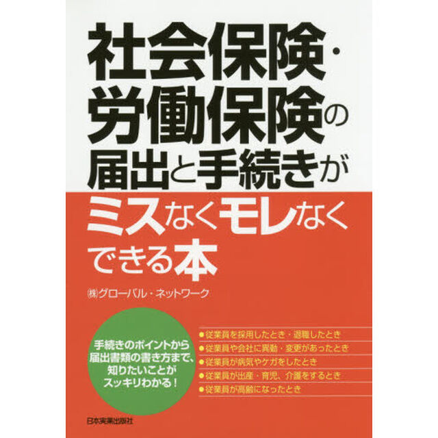 社会保険・労働保険の届出と手続きがミスなくモレなくできる本