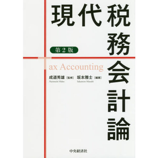 現代税務会計論「第２版」
