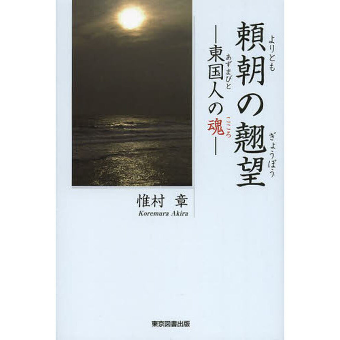 頼朝の翹望　東国人の魂