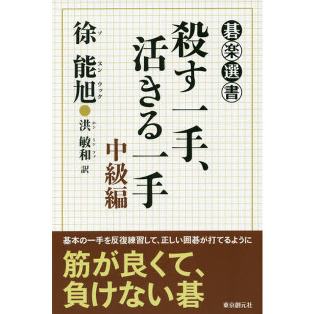 殺す一手、活きる一手　中級編