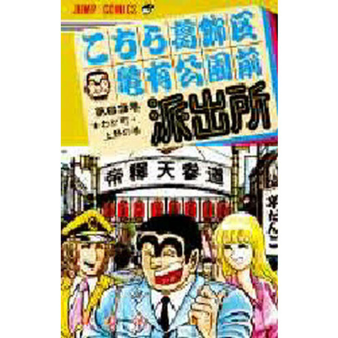 こちら葛飾区亀有公園前派出所　第６３巻「わが町・上野の巻」