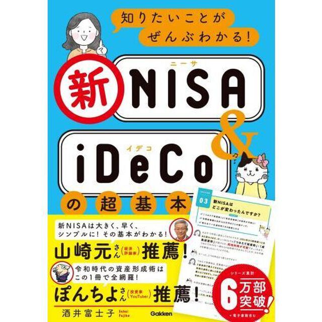 知りたいことがぜんぶわかる！新ＮＩＳＡ　＆　ｉＤｅＣｏの超基本