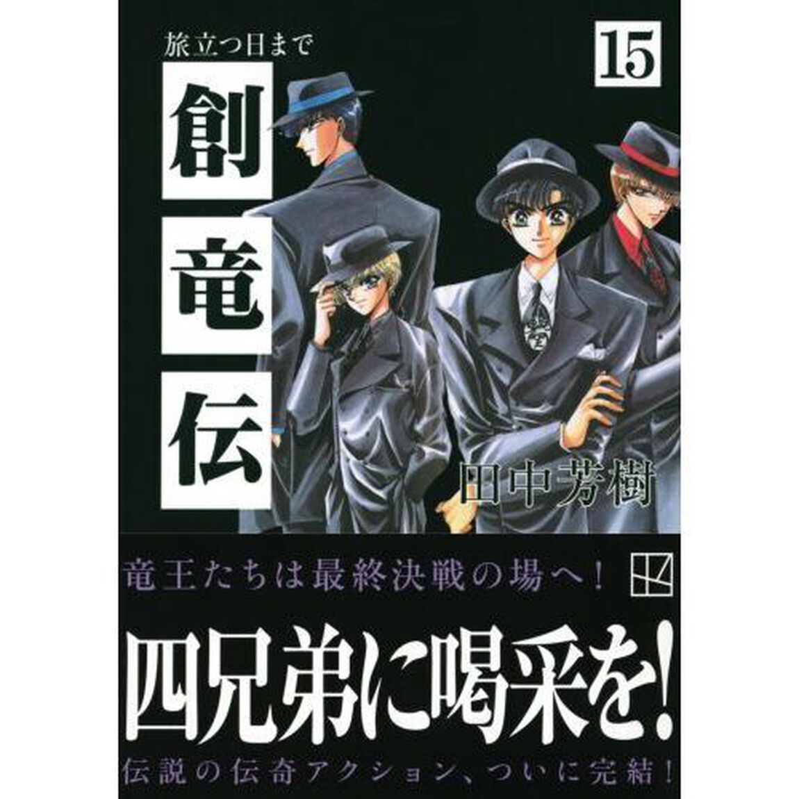 創竜伝　１５「旅立つ日まで」