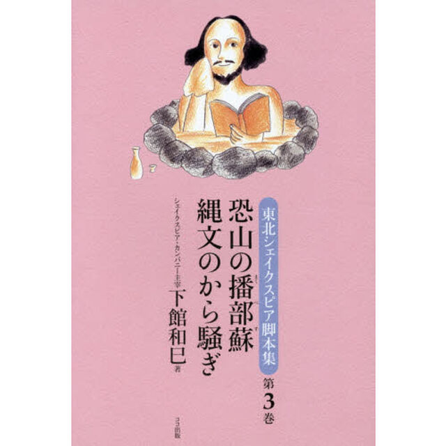 東北シェイクスピア脚本集　第３巻「恐山の播部蘇／縄文のから騒ぎ」