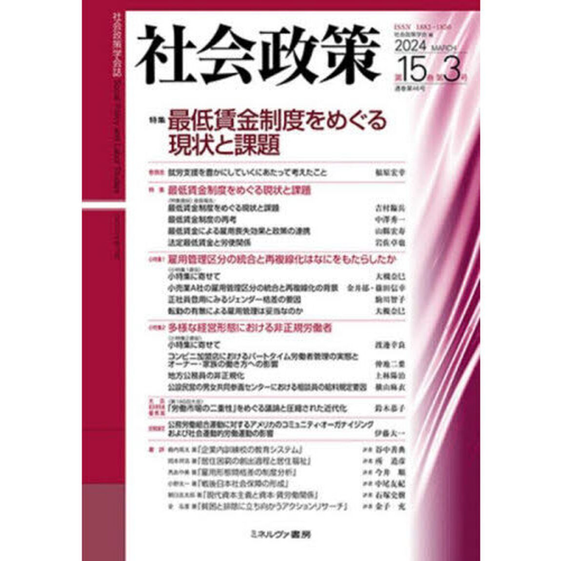 社会政策　社会政策学会誌　Ｖｏｌ．１５，Ｎｏ．３（２０２４ＭＡＲＣＨ）