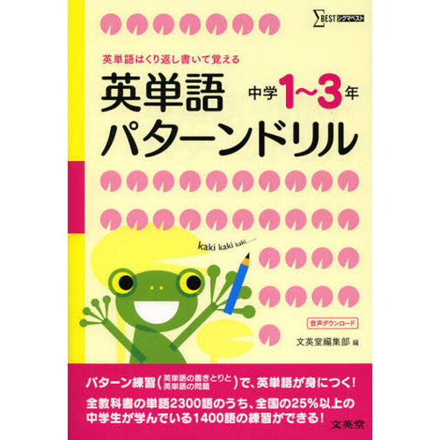 英単語パターンドリル　中学１〜３年