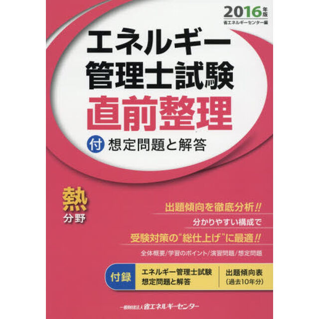 エネルギー管理士試験〈熱分野〉直前整理　２０１６年版
