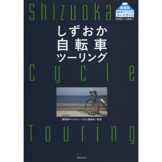 しずおか自転車ツーリング