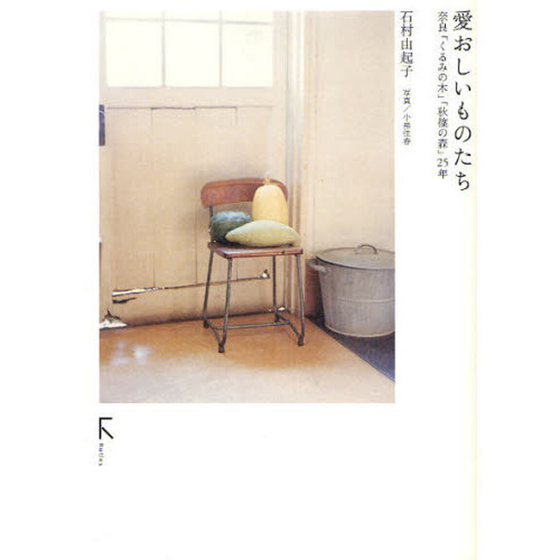 愛おしいものたち　奈良「くるみの木」「秋篠の森」２５年