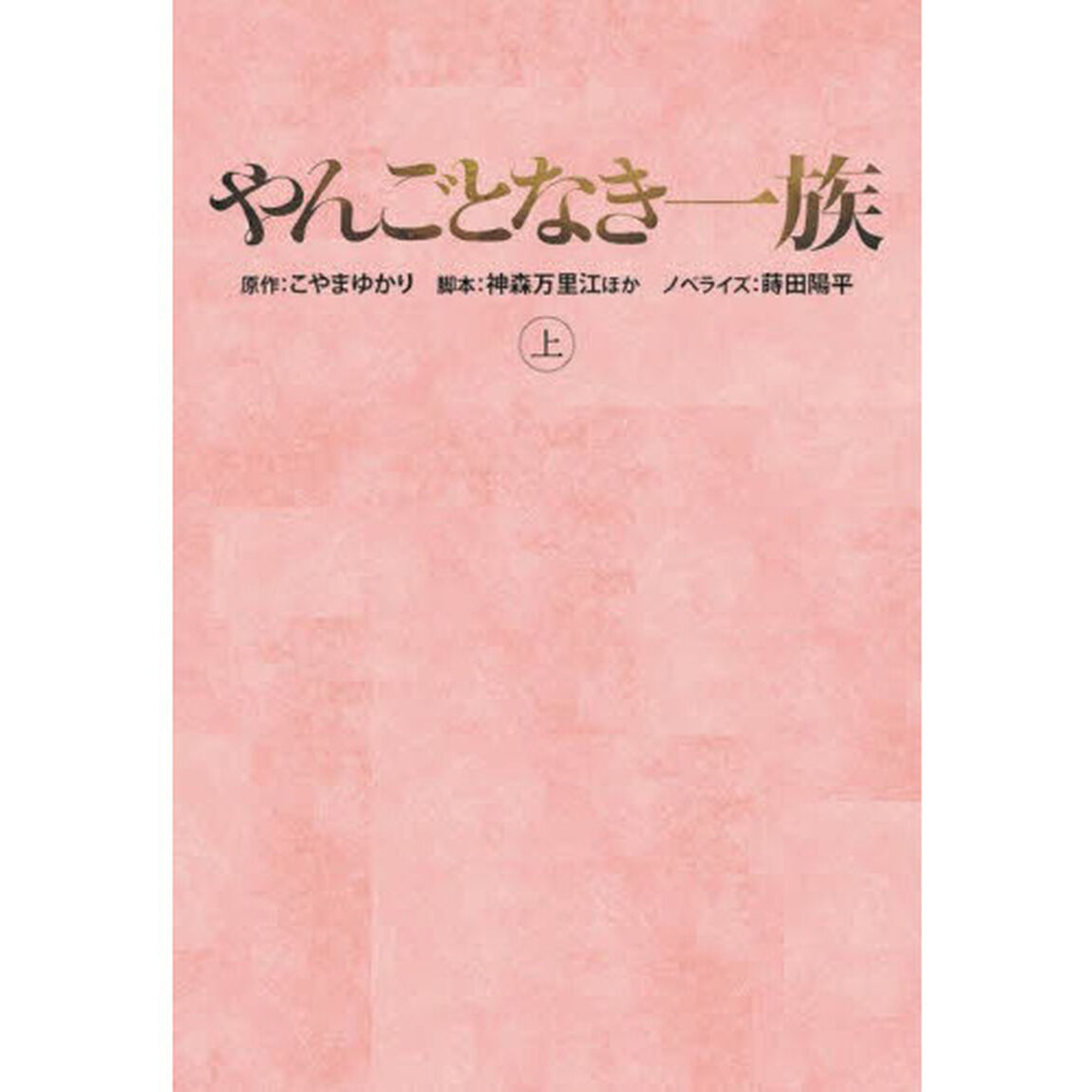 やんごとなき一族　上