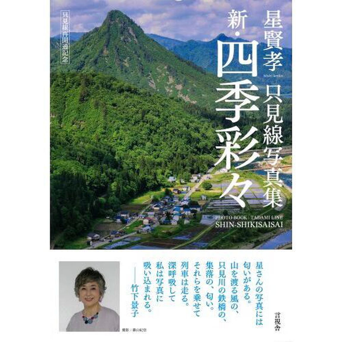 新・四季彩々　只見線再開通記念　星賢孝只見線写真集