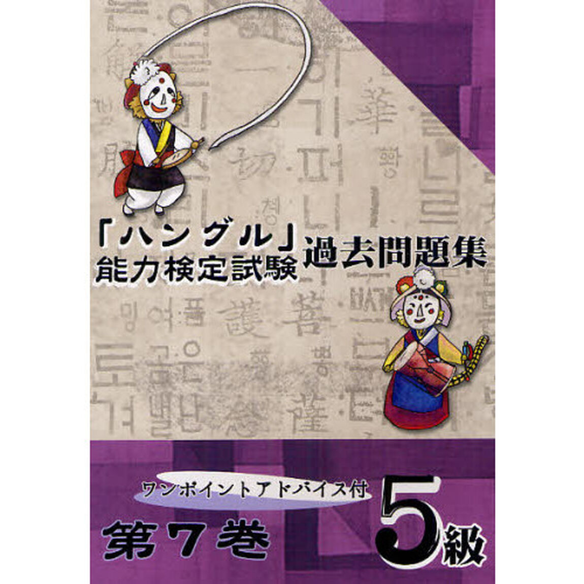 「ハングル」能力検定試験過去問題集５級　第７巻