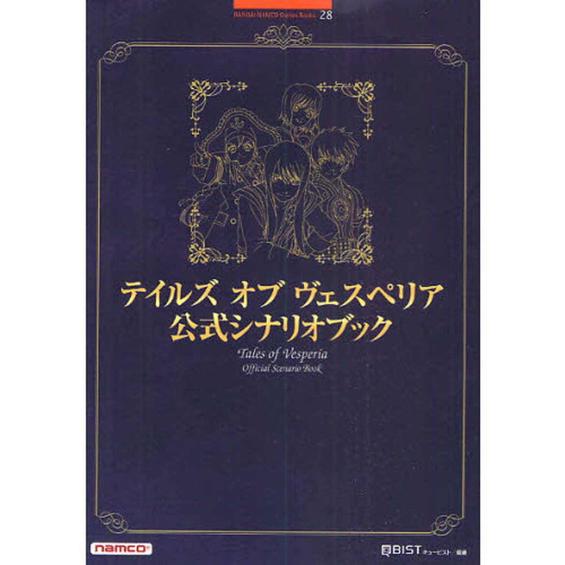 テイルズオブヴェスペリア公式シナリオブック