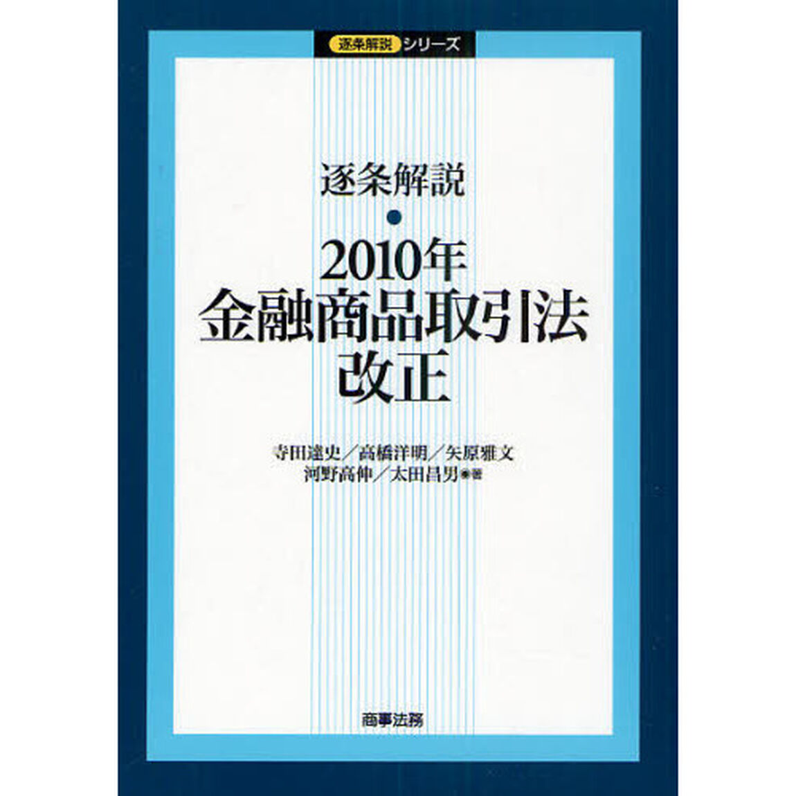 逐条解説・２０１０年金融商品取引法改正