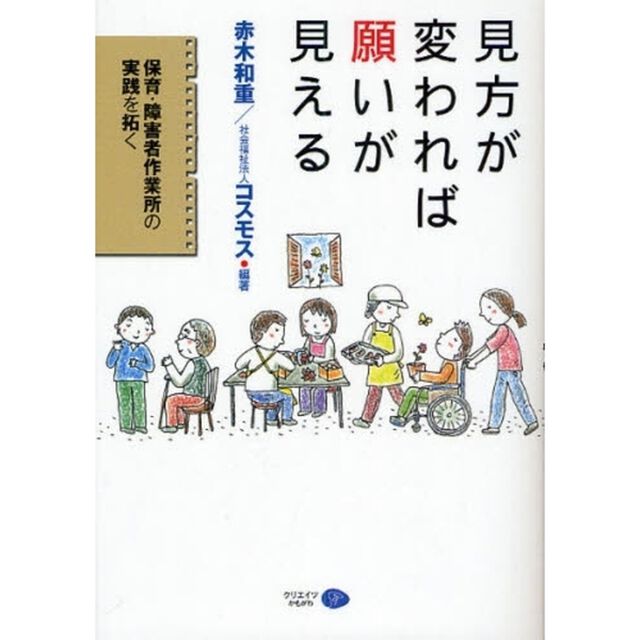 見方が変われば願いが見える　保育・障害者作業所の実践を拓く