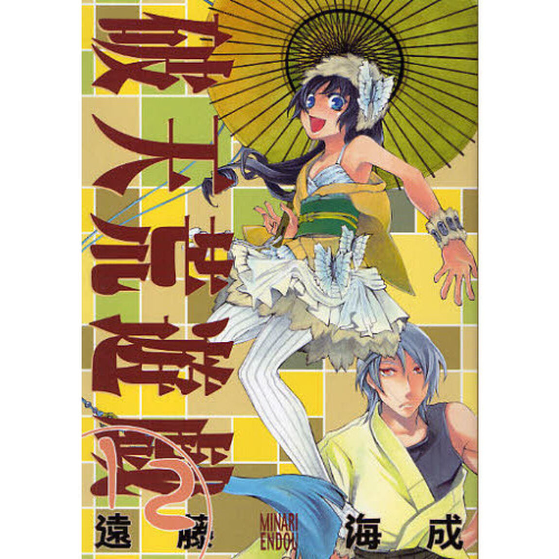 破天荒遊戯　　１２