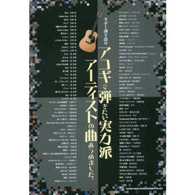 アコギで弾きたい実力派アーティストの曲あつめました。